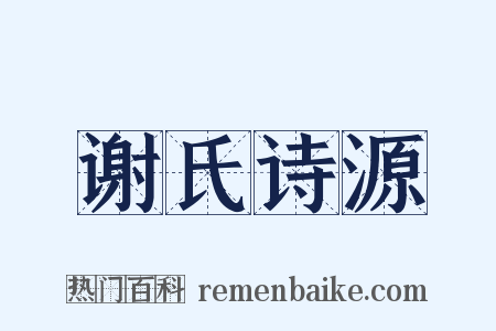 谢氏诗源是什么意思的图片